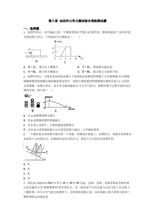 第八章 运动和力单元测试综合卷检测试题