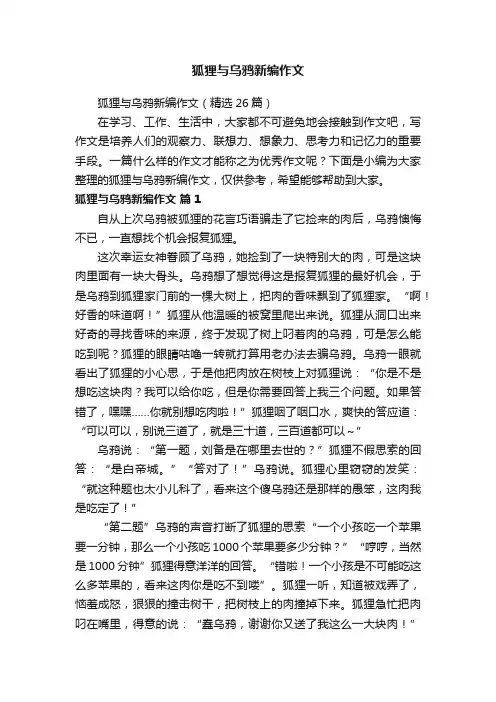 狐狸与乌鸦新编作文（精选26篇）