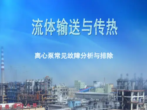 离心泵常见故障的产生原因和处理方法