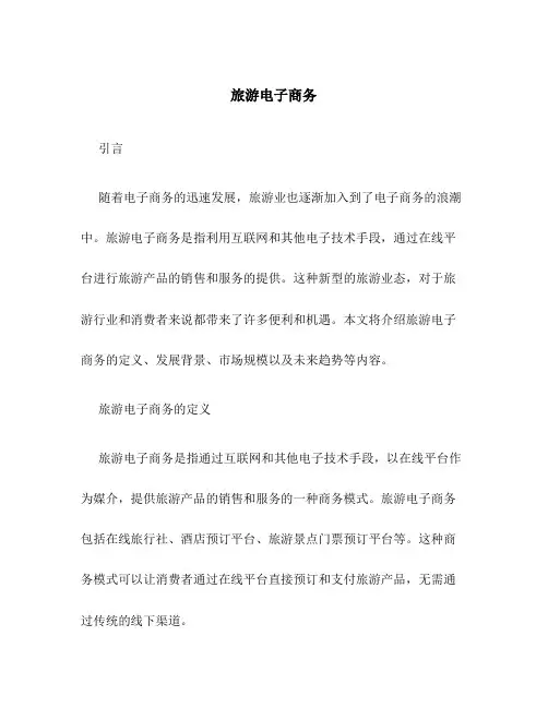 旅游电子商务 