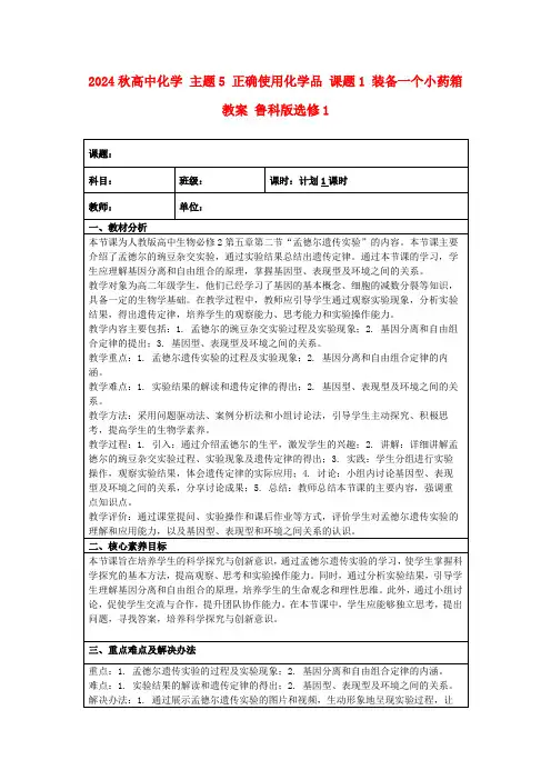 2024秋高中化学主题5正确使用化学品课题1装备一个小药箱教案鲁科版选修1