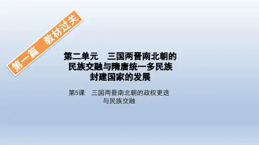 2021版(新教材)人教历史必修中外历史纲要上册同步课件5-第5课 三国两晋南北朝的政权更迭与民族交融