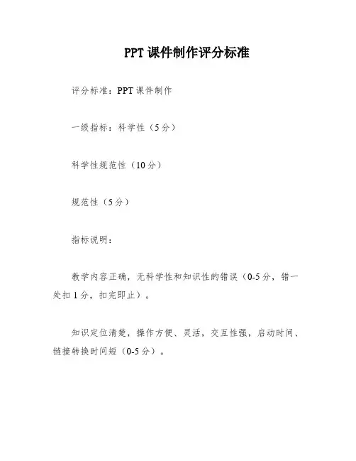 PPT课件制作评分标准