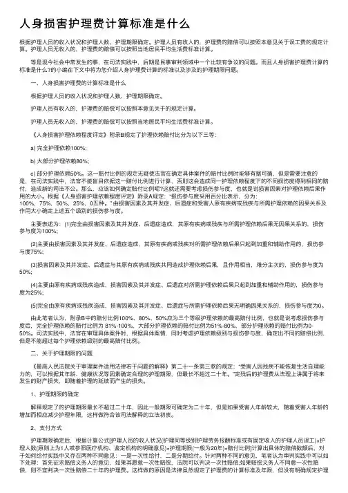 人身损害护理费计算标准是什么