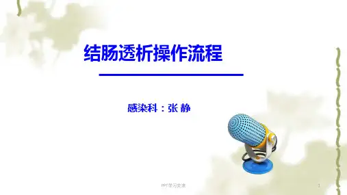 结肠透析操作流程课件