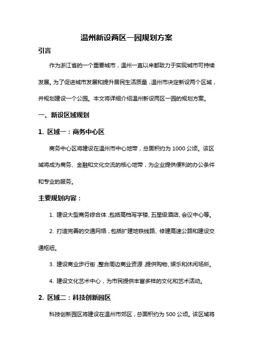 温州新设两区一园规划方案