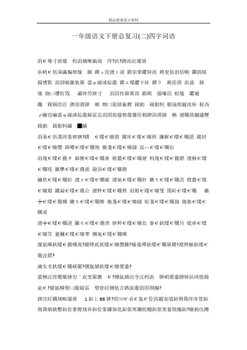 一年级语文下册总复习(二)四字词语
