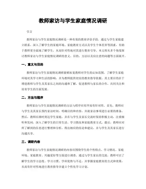 教师家访与学生家庭情况调研