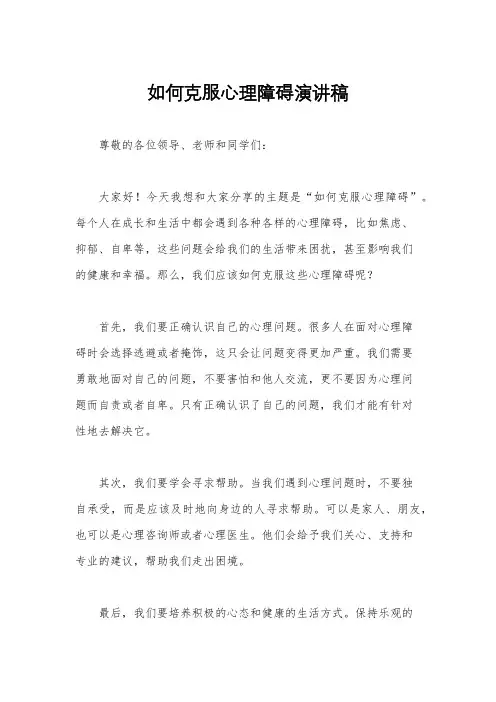 如何克服心理障碍演讲稿