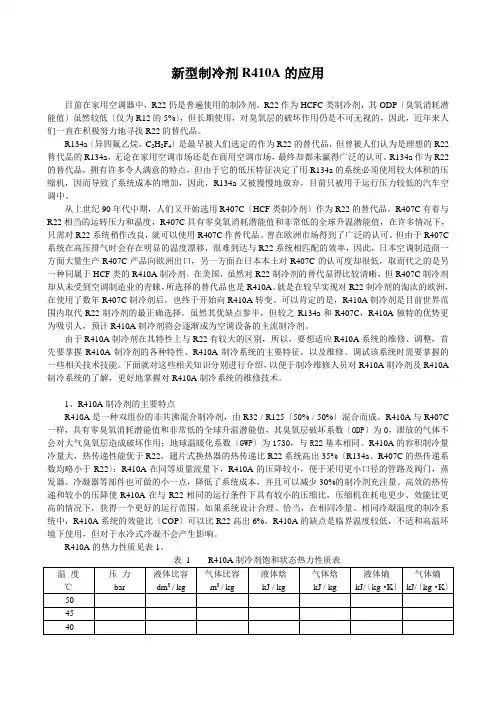 新型制冷剂R410A的应用