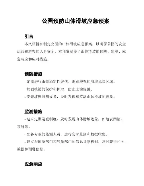 公园预防山体滑坡应急预案