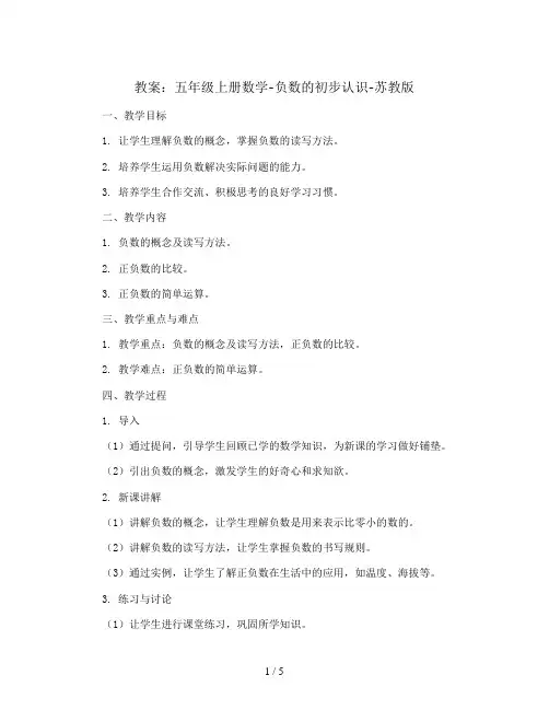 五年级上册数学教案-负数的初步认识-苏教版