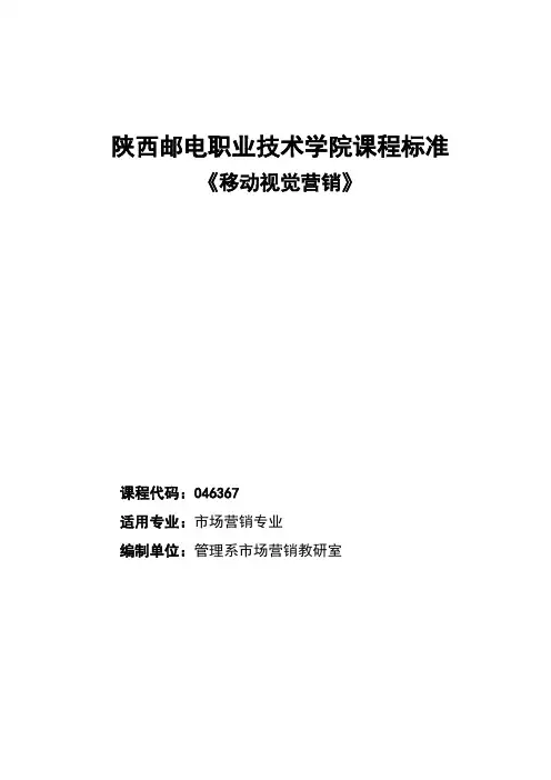移动视觉营销课程标准