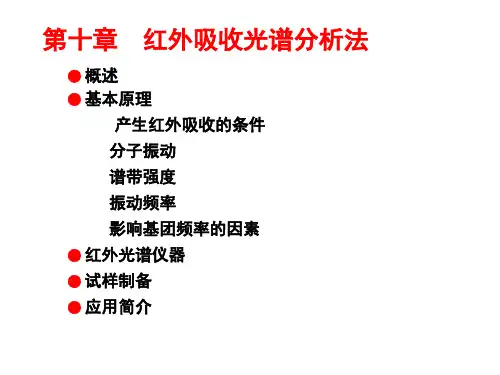 学生--第十章 红外光谱分析