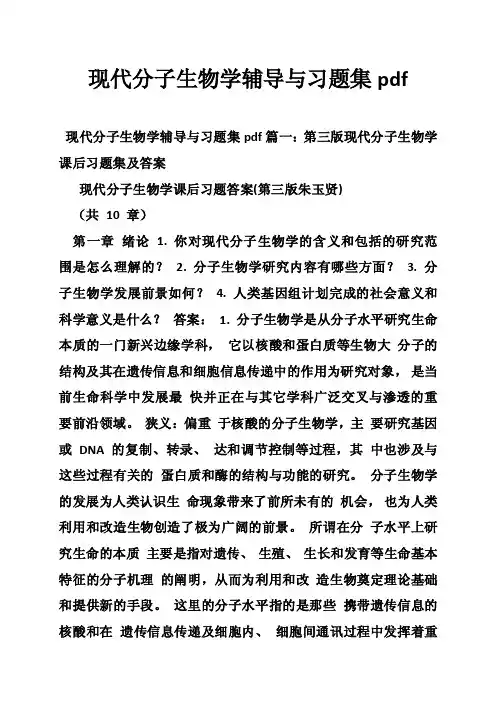 现代分子生物学辅导与习题集pdf