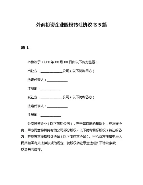 外商投资企业股权转让协议书5篇