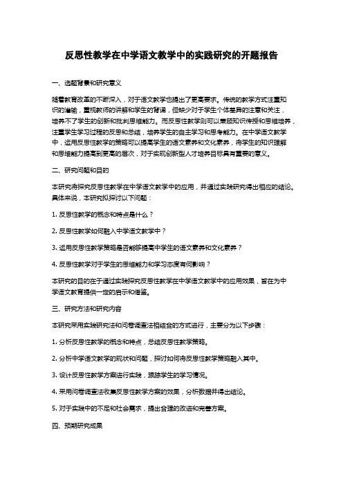 反思性教学在中学语文教学中的实践研究的开题报告