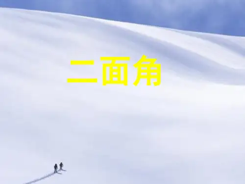 二面角PPT教学课件_1