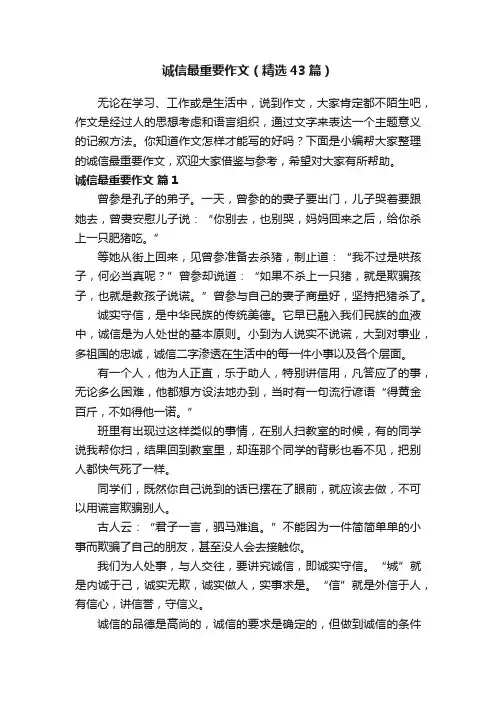诚信最重要作文（精选43篇）