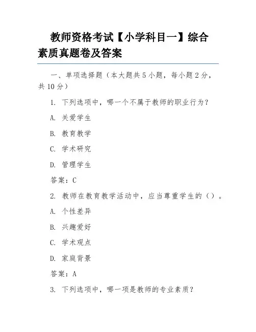 教师资格考试【小学科目一】综合素质真题卷及答案