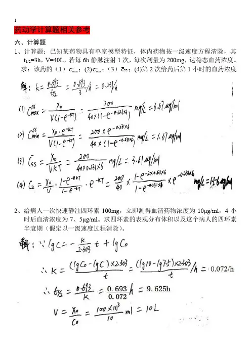 药动计算参考