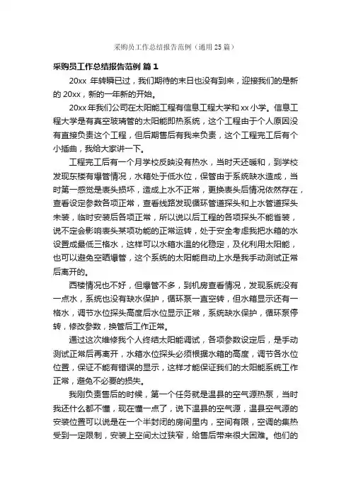采购员工作总结报告范例（通用25篇）