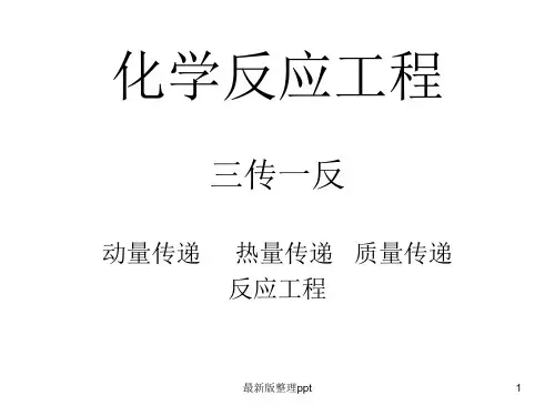 化学反应工程知识点复习ppt课件