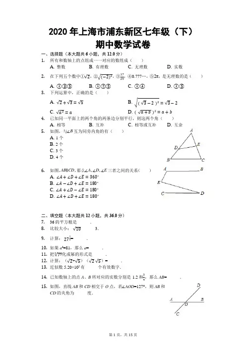 2020学年上海市浦东新区第四教育署七年级(下)期中数学试卷(五四学制)(解析版)