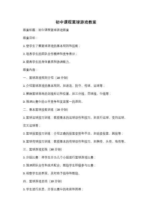 初中课程篮球游戏教案