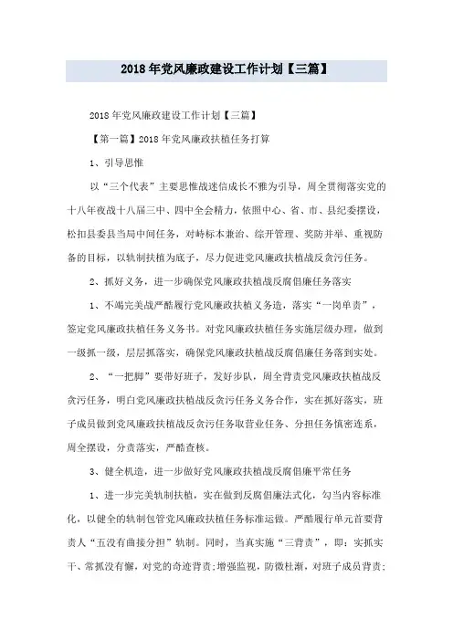 2018年党风廉政建设工作计划【三篇】