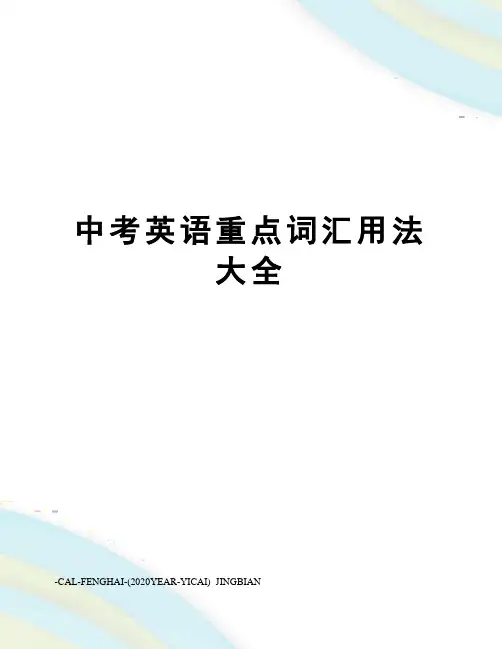 中考英语重点词汇用法大全