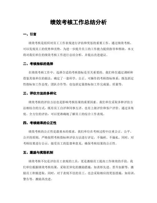 绩效考核工作总结分析