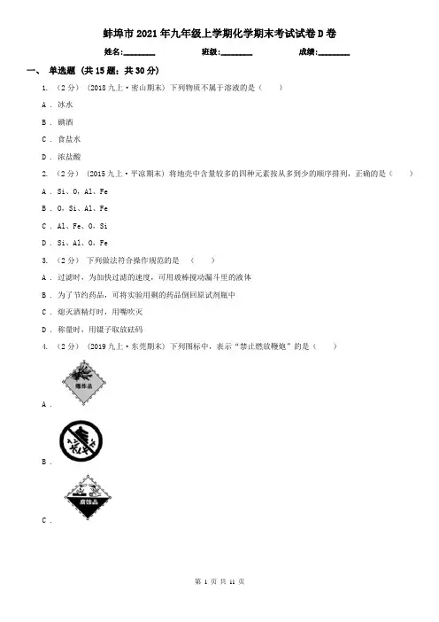 蚌埠市2021年九年级上学期化学期末考试试卷D卷