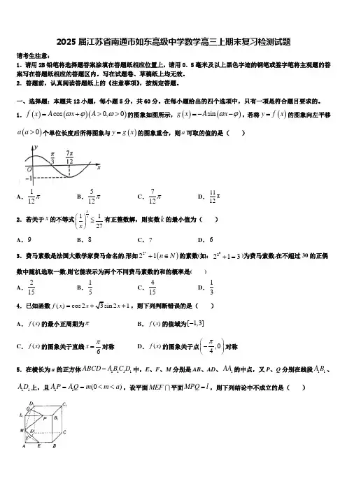2025届江苏省南通市如东高级中学数学高三上期末复习检测试题含解析