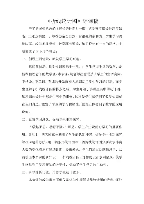 折线统计图评课记录