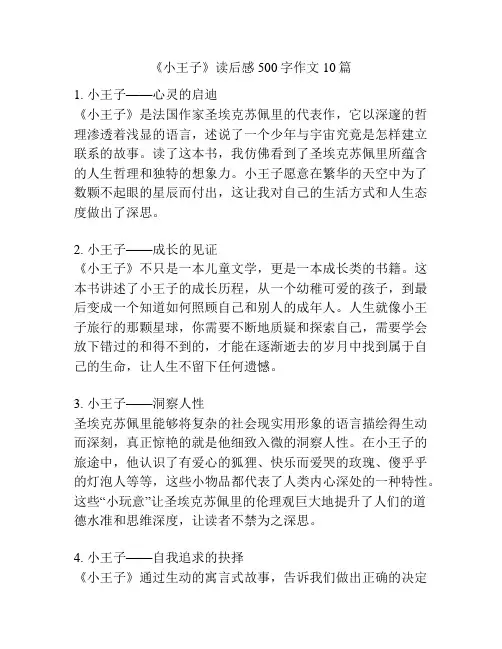 《小王子》读后感500字作文10篇