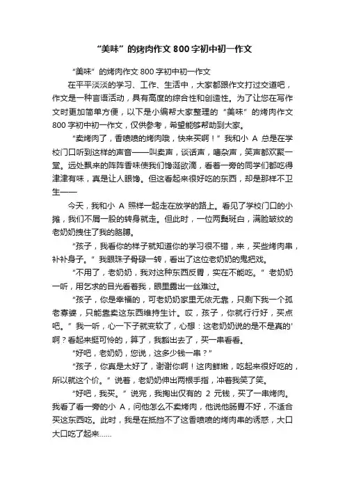 “美味”的烤肉作文800字初中初一作文