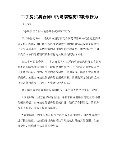 二手房买卖合同中的隐瞒瑕疵和欺诈行为