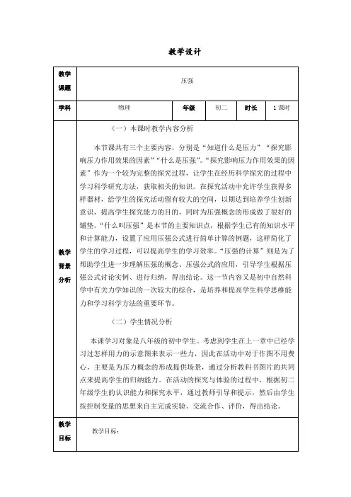 初二物理压强教学设计