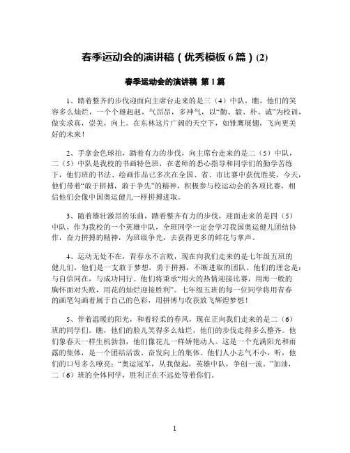 春季运动会的演讲稿(优秀模板6篇)(2)