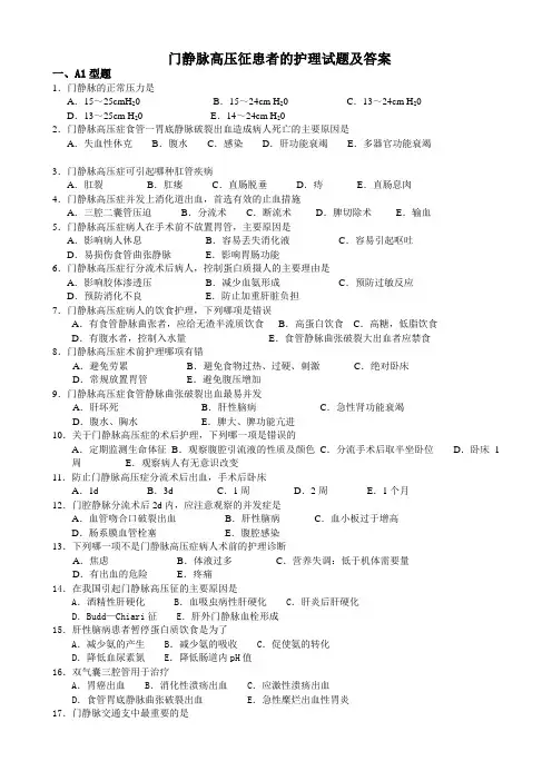 门静脉高压征患者的护理试题及答案