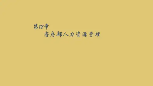 第十二章 客房部人力资源管理《前厅客房服务与管理》PPT课件