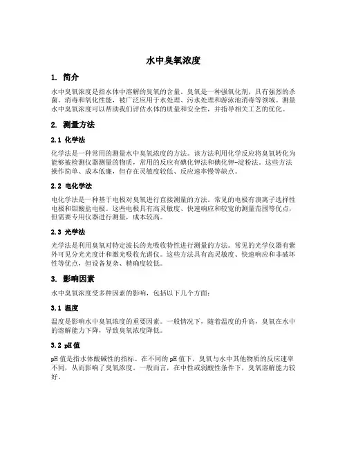 水中臭氧浓度