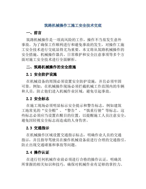 筑路机械操作工施工安全技术交底