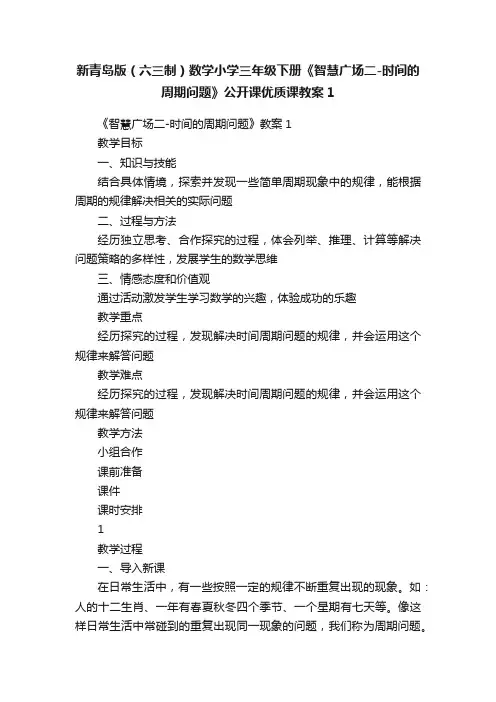 新青岛版（六三制）数学小学三年级下册《智慧广场二-时间的周期问题》公开课优质课教案1