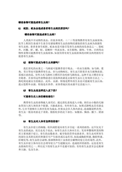 哪些食物可能造成寄生虫病？