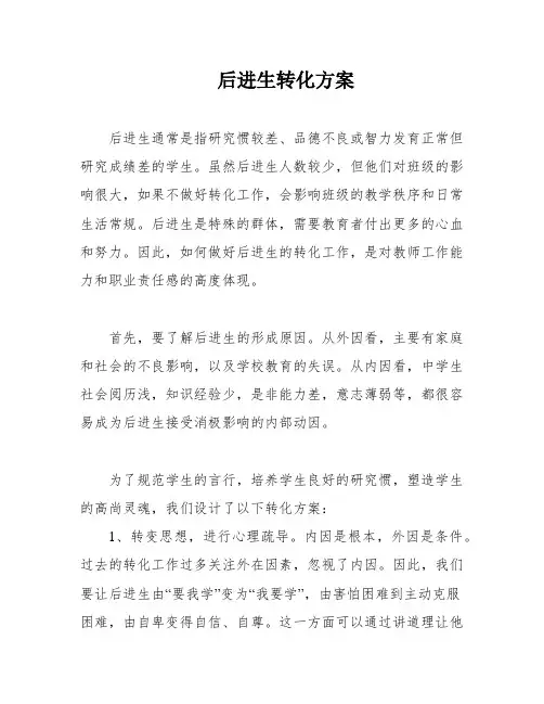 后进生转化方案