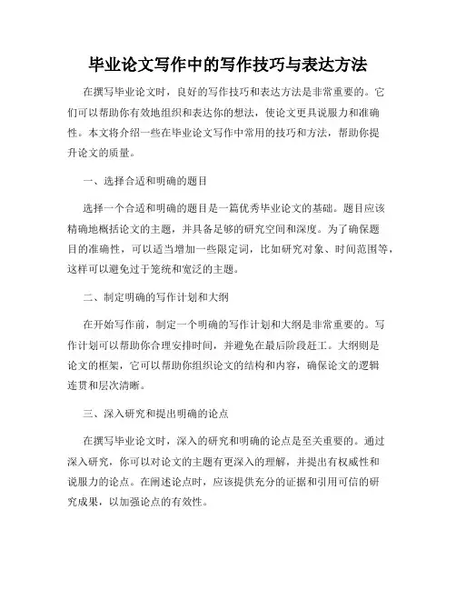 毕业论文写作中的写作技巧与表达方法