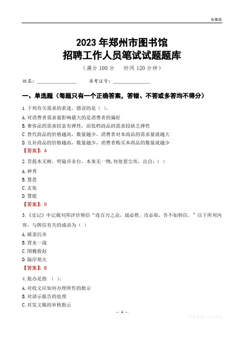 2023郑州市图书馆招聘考试试题题库