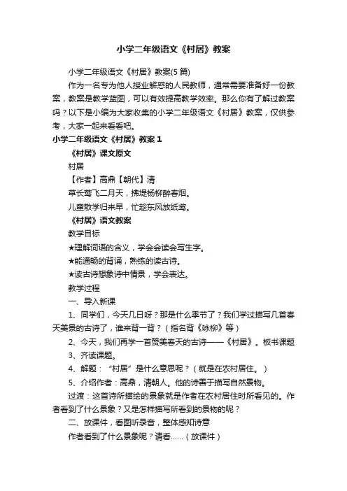 小学二年级语文《村居》教案